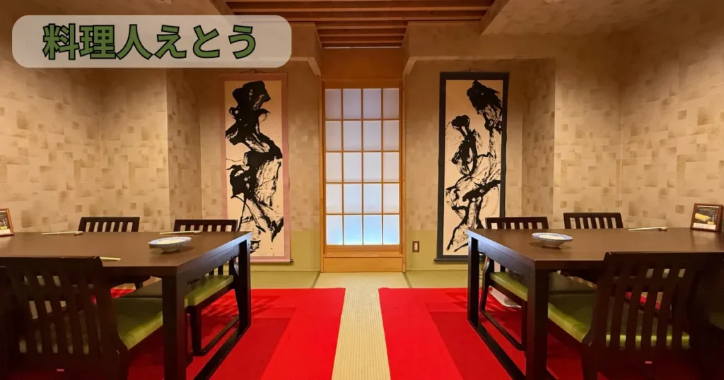 料理人えとう