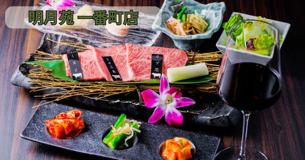 明月苑 一番町店